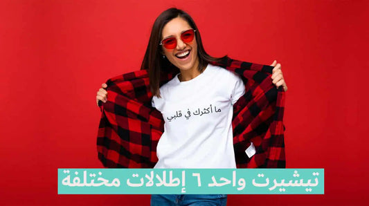 تيشيرت واحد 6 إطلالات مبتكرة !