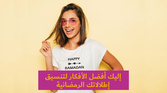 إليك أفضل الأفكار لتنسيق إطلالاتك الرمضانية ￼