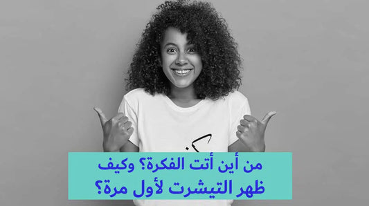 من أين أتت الفكرة؟ وكيف ظهر تيشيرت لأول مرة؟