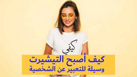 كيف أصبح التيشيرت وسيلة التعبير عن الشخصية؟