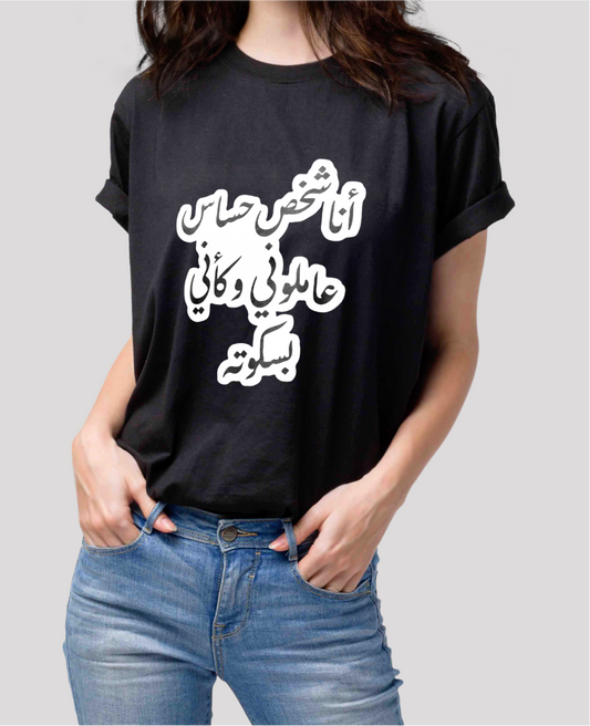 تيشيرت انا شخص حساس