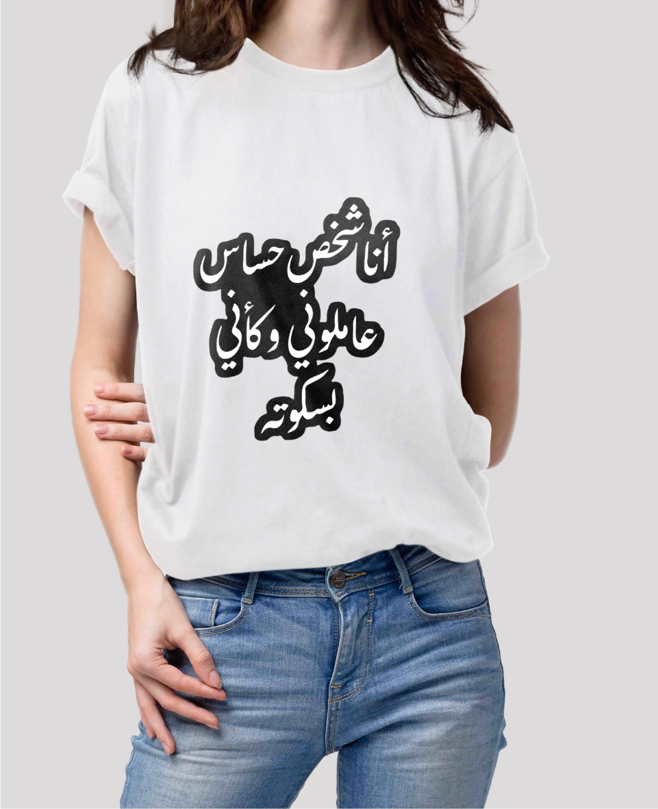 تيشيرت انا شخص حساس