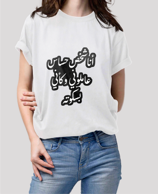 تيشيرت انا شخص حساس