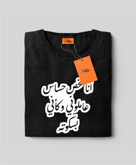 تيشيرت انا شخص حساس