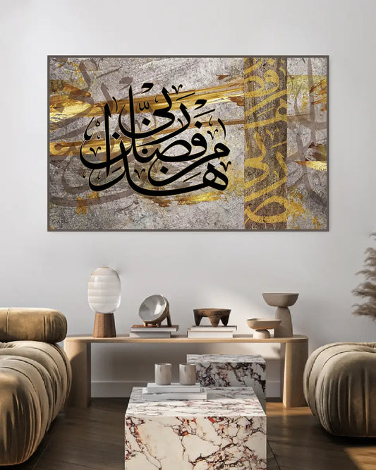 لوحة جدارية مطبوعة –  هذا من فضل ربي