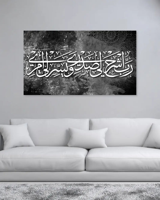 لوحة جدارية فنية وديكور –  رب اشرح لي صدري ويسر لي أمري