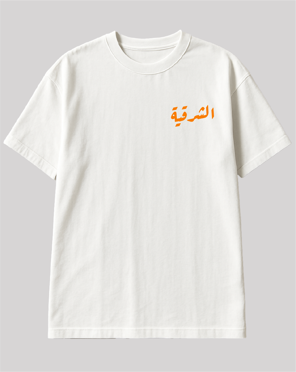 تيشيرت الشرقية