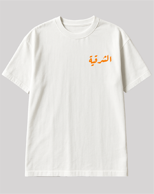 تيشيرت الشرقية
