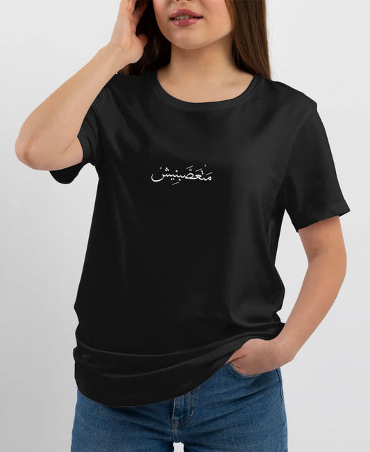 تيشيرت متعصّبنيش