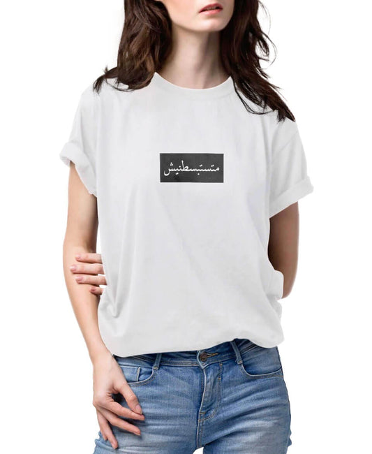 تيشيرت متستبسطنيش