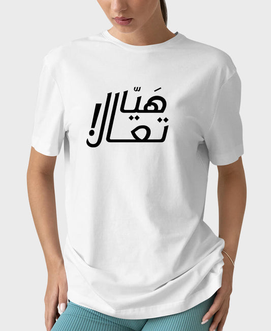 تيشيرت هيّا تعال!
