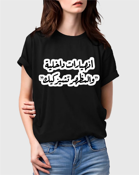 تيشيرت "انهيارات داخلية والمظهر تشيزكيك"