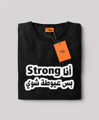 تيشيرت أنا سترونج بس عيوطة شوي