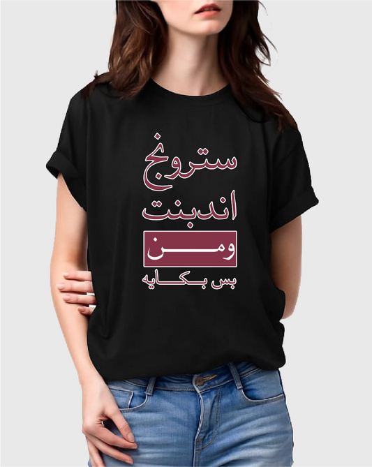 تيشيرت  سترونج اندبندنت ومن بس بكاية