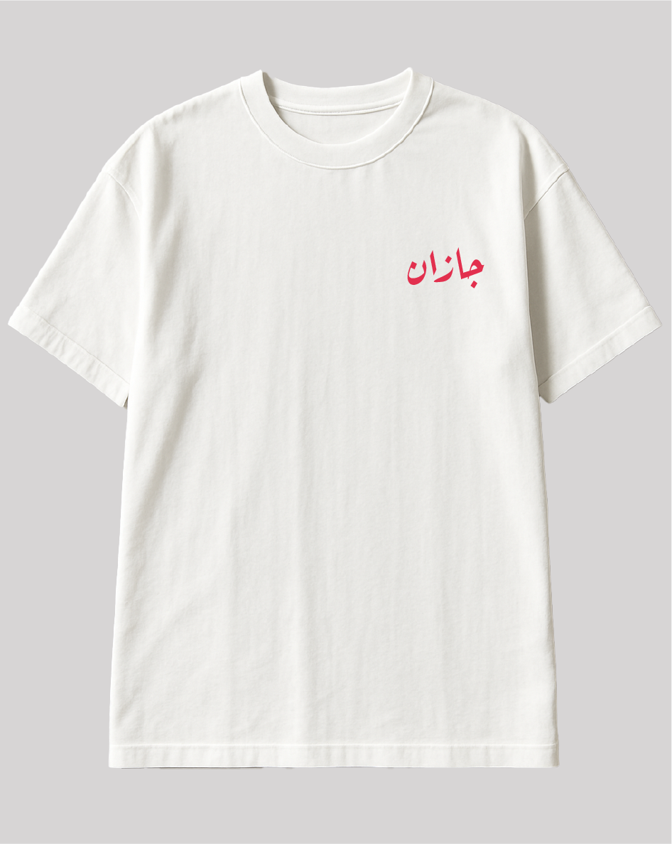 تيشيرت جازان