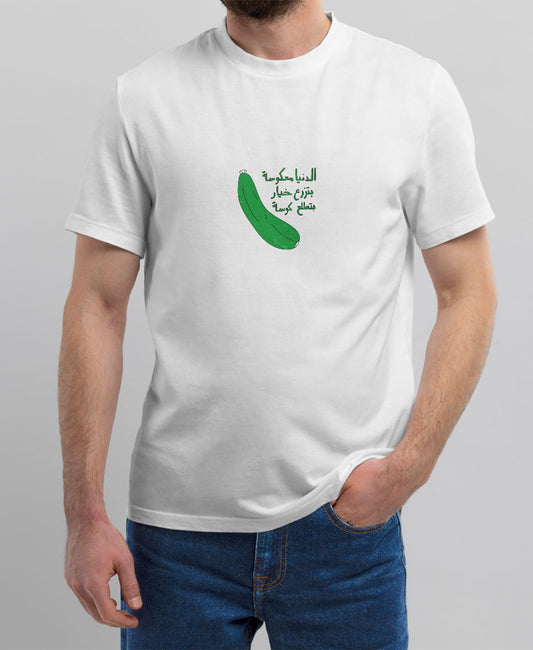 تيشيرت الدنيا معكوسه بتزرع خيار بتطلع كوسة