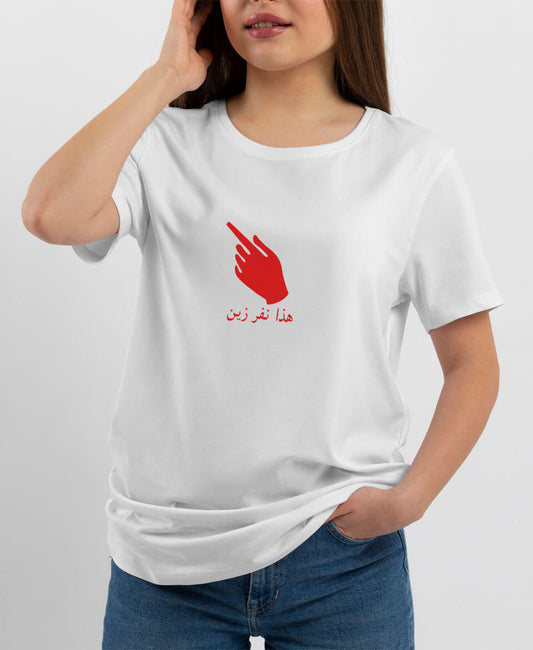 تيشيرت هذا نفر زين