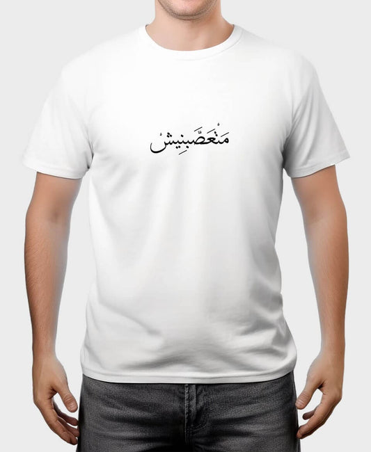 تيشيرت متعصّبنيش