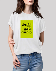 تيشيرت – القبول من الله أنا مو جامعة