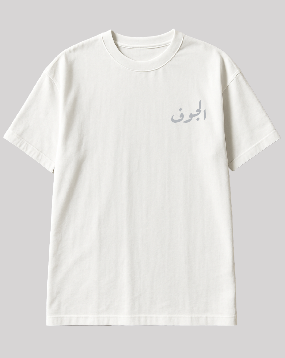 تيشيرت الجوف