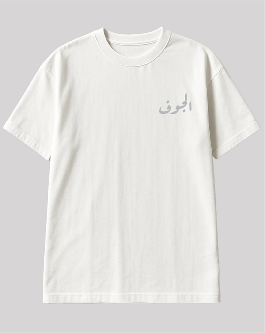 تيشيرت الجوف