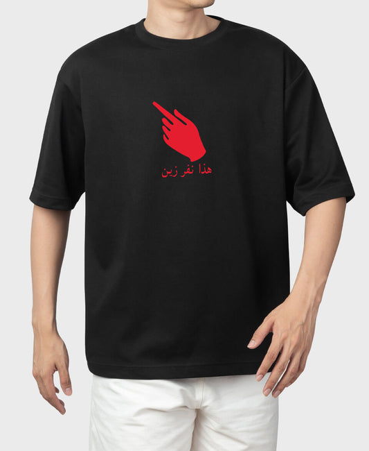 تيشيرت هذا نفر زين