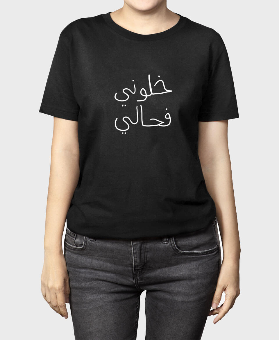 تيشيرت خلوني فحالي