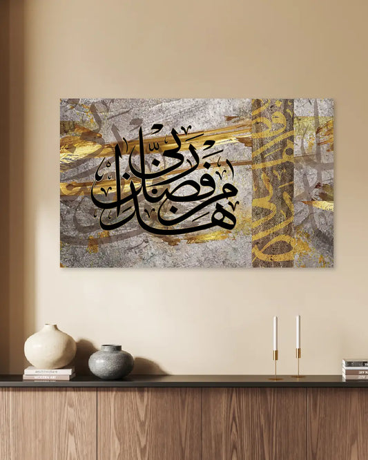لوحة جدارية مطبوعة –  هذا من فضل ربي