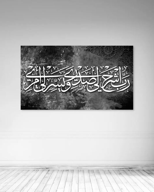 لوحة جدارية فنية وديكور –  رب اشرح لي صدري ويسر لي أمري