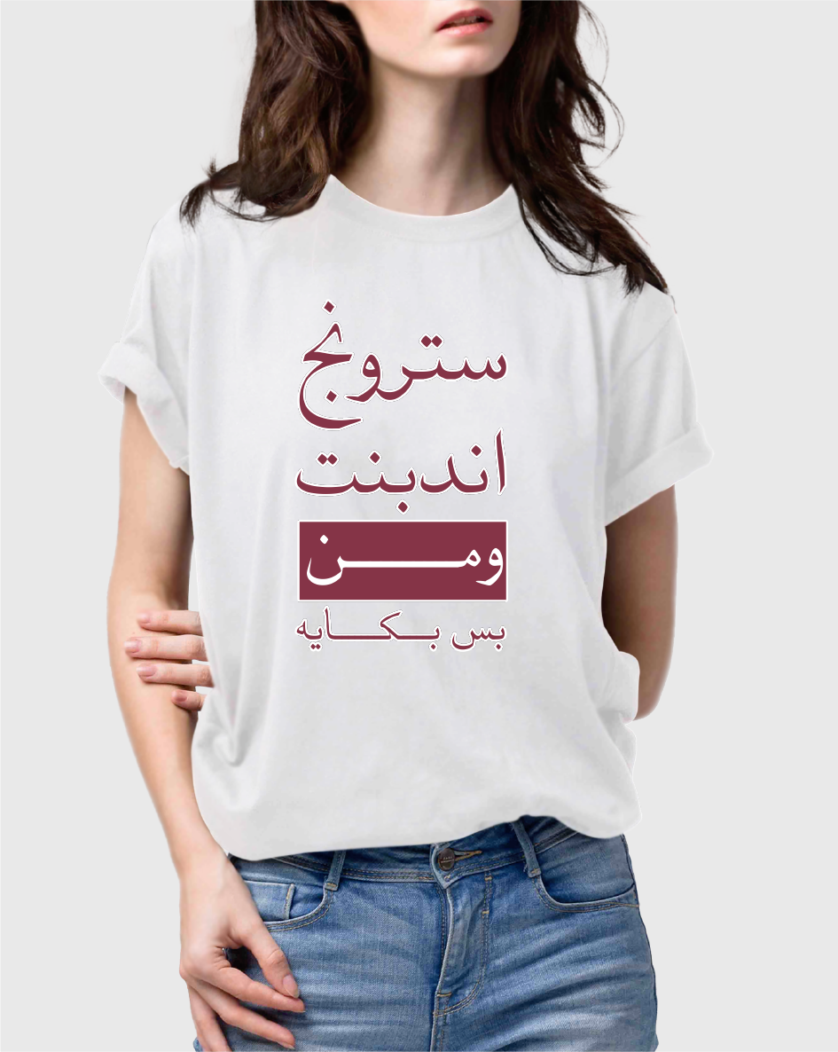 تيشيرت  سترونج اندبندنت ومن بس بكاية