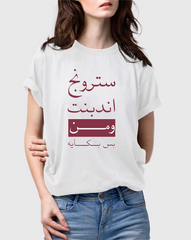 تيشيرت  سترونج اندبندنت ومن بس بكاية