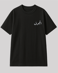 تيشيرت الجوف