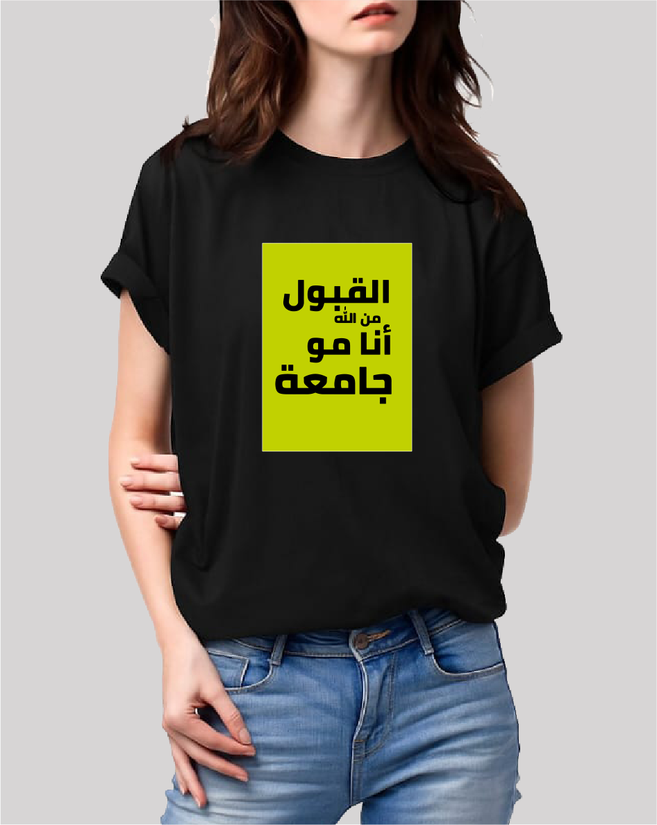 تيشيرت – القبول من الله أنا مو جامعة