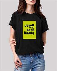 تيشيرت – القبول من الله أنا مو جامعة