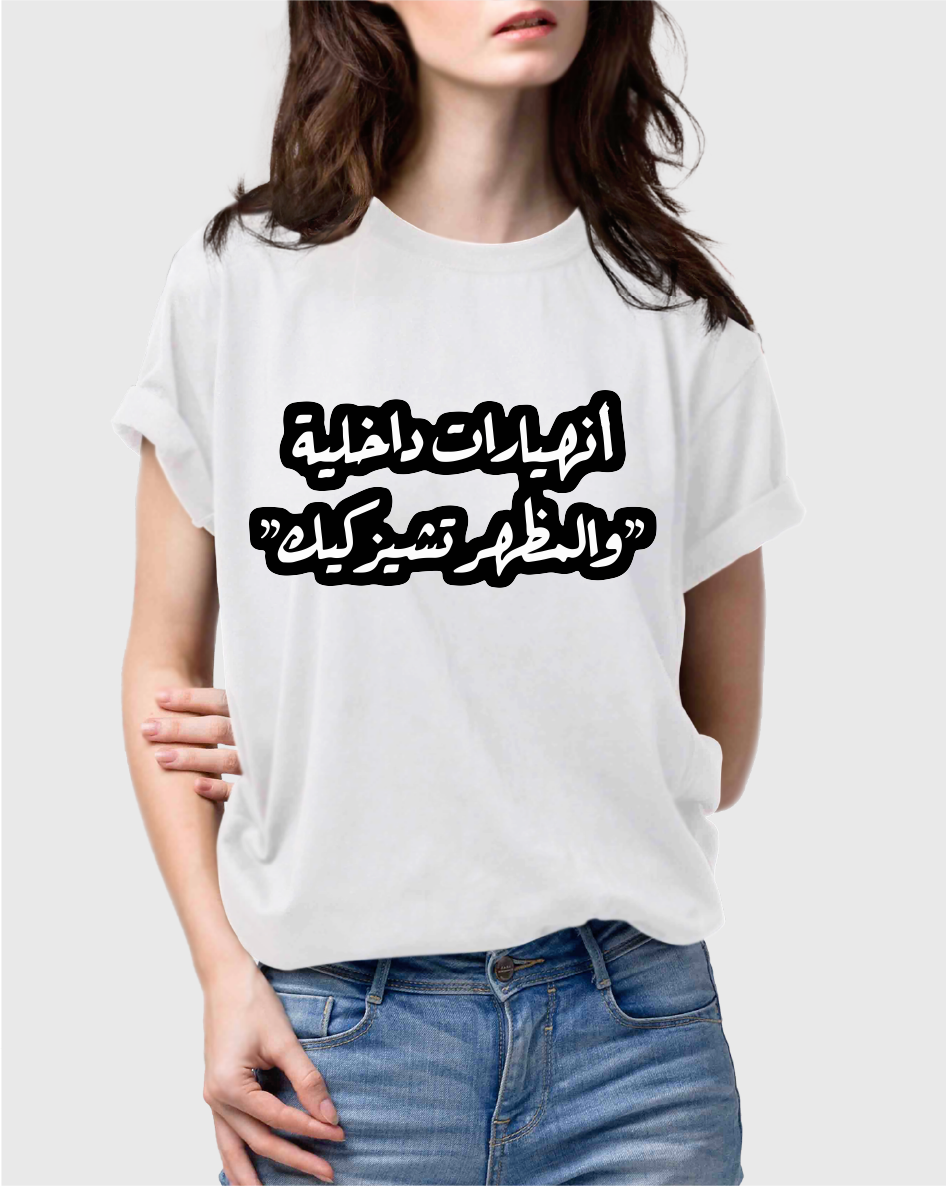 تيشيرت "انهيارات داخلية والمظهر تشيزكيك"