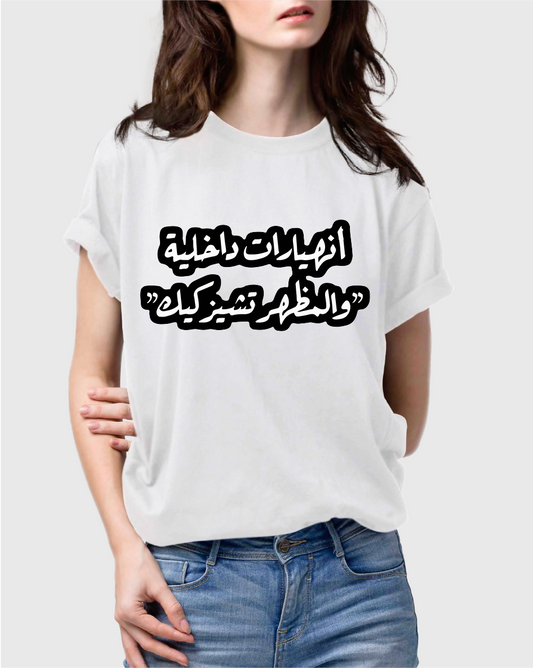تيشيرت "انهيارات داخلية والمظهر تشيزكيك"