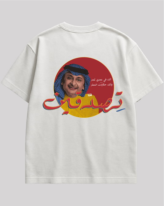 تيشيرت تصدقين عبد المجيد عبدالله