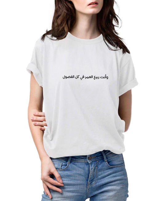 تيشيرت وأنت ربيع العمر في كل الفصول