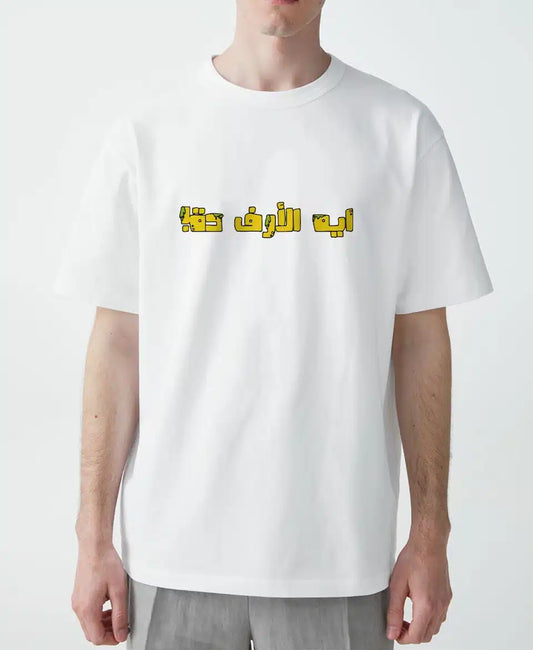 تيشيرت ايه الأرف ده ؟