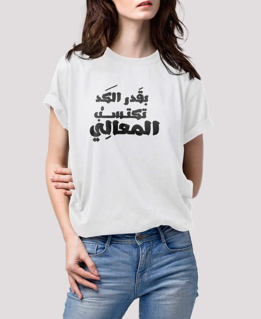 تيشيرت بقدر الكد تكتسب المعالي