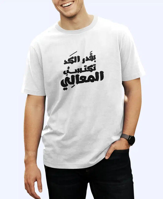 تيشيرت بقدر الكد تكتسب المعالي