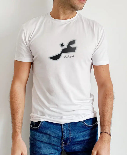 تيشيرت عز نفسك تجدها
