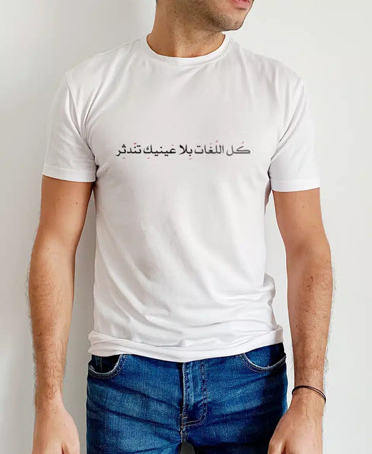 تيشيرت كل اللغات بلا عينيك تندثر