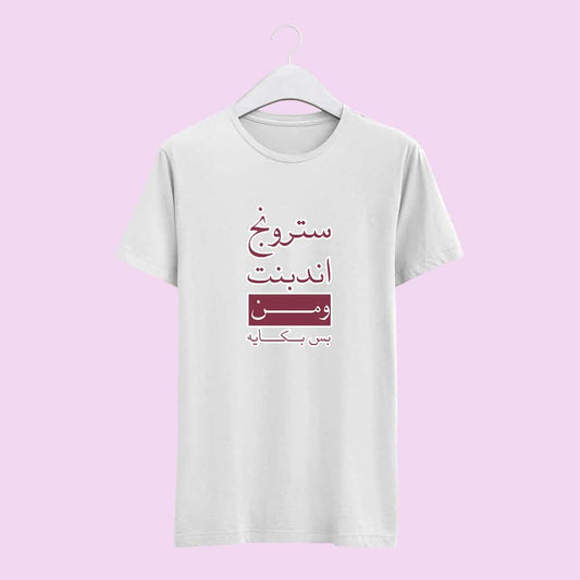 تيشيرت سترونج اندبندنت