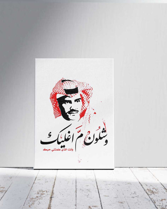لوحة خالد عبدالرحمن وشلون بغليك