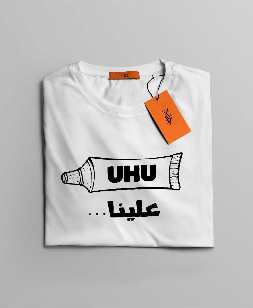 تيشرت UHU علينا