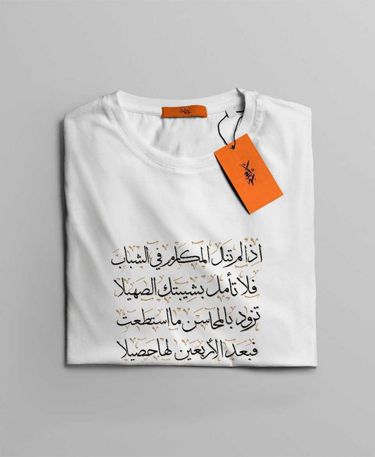 تيشرت اذا لم تنل المكارم في الشباب
