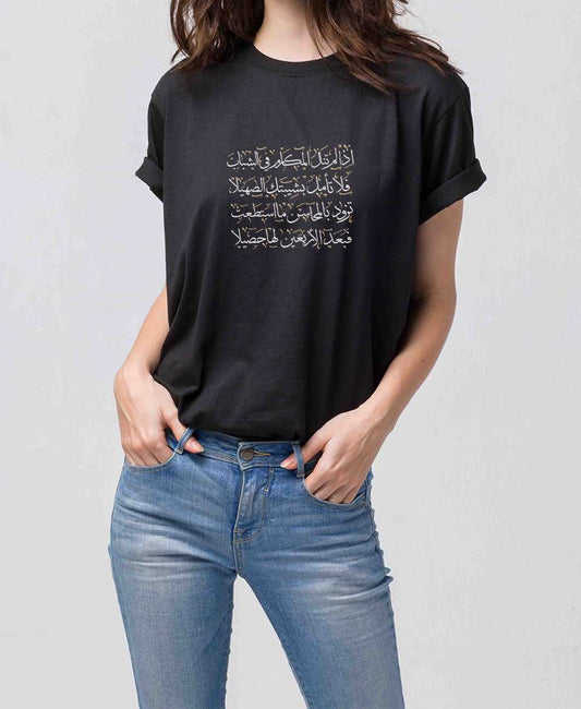 تيشرت اذا لم تنل المكارم في الشباب