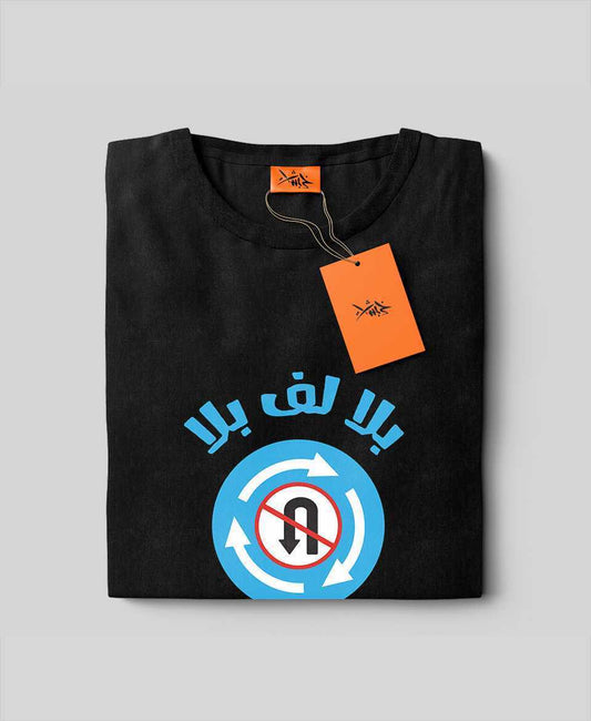 تيشرت بلا لف بلا