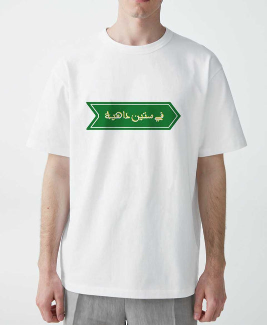 تيشرت في ستين داهية